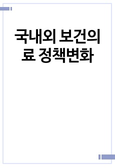 국내외 보건의료 정책변화