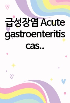 급성장염 Acute gastroenteritis case study(진단 5개)