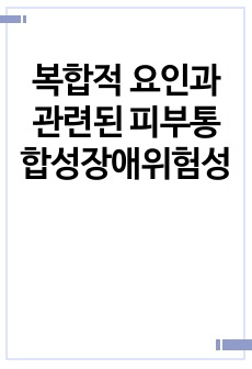 복합적 요인과 관련된 피부통합성장애위험성