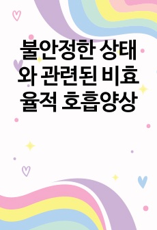 불안정한 상태와 관련된 비효율적 호흡양상