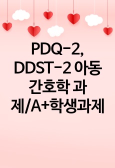 PDQ-2, DDST-2 아동간호학 과제/A+학생과제