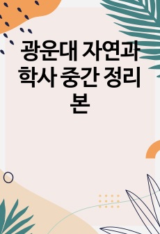 광운대 자연과학사 중간 정리본