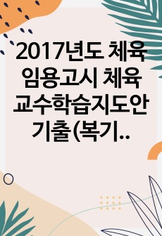 2017년도 체육 임용고시 체육교수학습지도안 기출(복기자료)