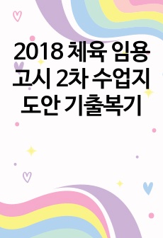 2018 체육 임용고시 2차 수업지도안 기출복기