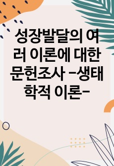 성장발달의 여러 이론에 대한 문헌조사 -생태학적 이론-