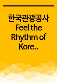 한국관광공사 Feel the Rhythm of Korea 캠페인 사례 분석