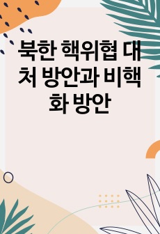 북한 핵위협 대처 방안과 비핵화 방안