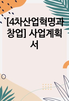 [4차산업혁명과창업] 사업계획서