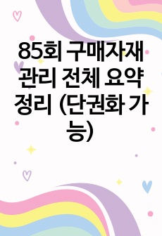 85회 구매자재관리 전체 요약 정리 (단권화 가능)