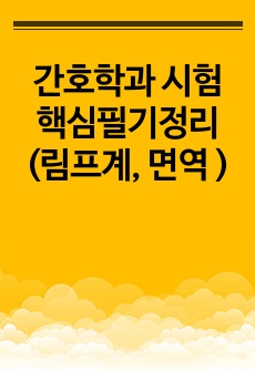 간호학과 시험 핵심필기정리 (림프계, 면역 )