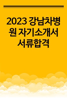 2023 강남차병원 자기소개서 서류합격