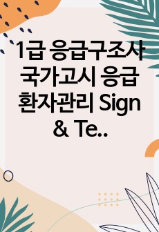 1급 응급구조사 국가고시 응급환자관리 Sign & Test 정리본