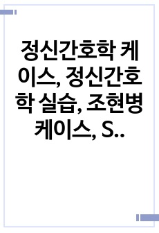 정신간호학 케이스, 정신간호학 실습, 조현병케이스, Schizophrenia,  제공된 식사량 중 절반 섭취, 누워지내는 행동 및 외부음식 섭취와 관련된 영양 불균형