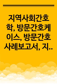 지역사회간호학, 방문간호케이스, 방문간호사례보고서, 지역사회간호실습, 낙상과 관련된 통증, 주변 환경 관련된 높은 사고의 위험성