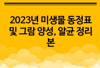 2023년 미생물 동정표 및 그람 양성, 알균 정리본