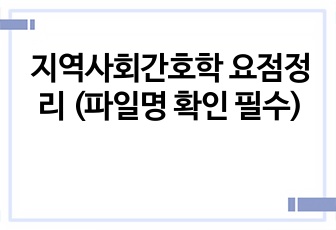 지역사회간호학 요점정리 (파일명 확인 필수)