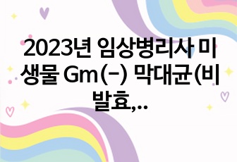 2023년 임상병리사 미생물 Gm(-) 막대균(비발효, 발효, 특수배지 요구 막대균) 정리본