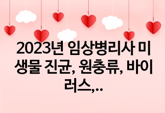 2023년 임상병리사 미생물 진균, 원충류, 바이러스, 기타 실기자료 정리본