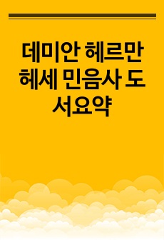 데미안 헤르만 헤세 민음사 도서요약