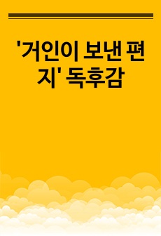 '거인이 보낸 편지' 독후감