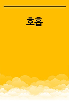 호흡