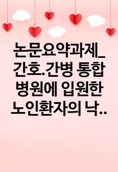 논문요약과제_간호.간병 통합병원에 입원한 노인환자의 낙상예방교육 효과