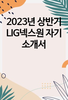 2023년 상반기LIG넥스원 자기소개서