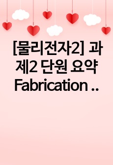 [물리전자2] 과제2 단원 요약 Fabrication of pn junctions