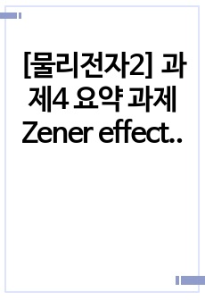 [물리전자2] 과제4 요약 과제 Zener effect부터