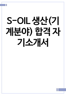 S-OIL 생산(기계분야) 합격 자기소개서