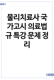 물리치료사 국가고시 의료법규 특강 문제 정리