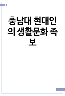 충남대 현대인의 생활문화 족보