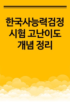 한국사능력검정시험 고난이도개념 정리