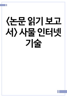 <논문 읽기 보고서> 사물 인터넷 기술