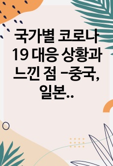 국가별 코로나 19 대응 상황과 느낀 점 -중국, 일본, 대한민국, 미국, 스웨덴을 중심으로