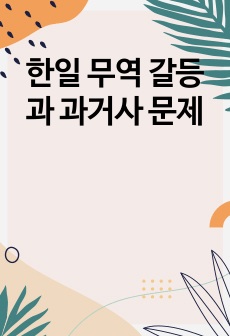 한일 무역 갈등과 과거사 문제