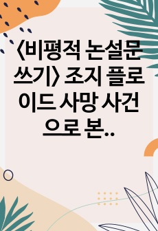 <비평적 논설문 쓰기> 조지 플로이드 사망 사건으로 본 인종차별의 문제점