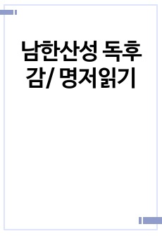 남한산성 독후감/ 명저읽기