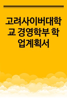 고려사이버대학교 경영학부 학업계획서