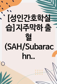 [성인간호학실습]지주막하 출혈(SAH/Subarachnoid hemorrhage) 주제발표