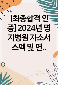 [최종합격 인증]2024년 명지병원 자소서 스펙 및 면접후기