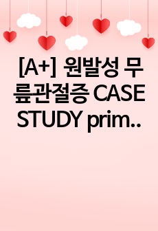 [A+] 원발성 무릎관절증 CASE STUDY primary gonarthrosis