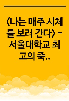 <나는 매주 시체를 보러 간다> -서울대학교 최고의 죽음 강의- 감상문