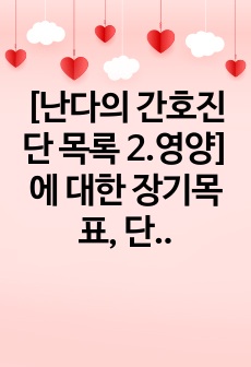 [난다의 간호진단 목록 2.영양]에 대한 장기목표, 단기목표, 간호중재 모두 포함