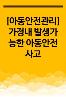 [아동안전관리] 가정내 발생가능한 아동안전사고