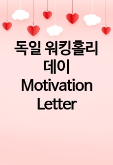 독일 워킹홀리데이 Motivation Letter