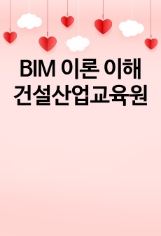 BIM 이론 이해 건설산업교육원