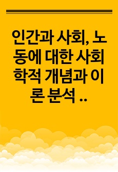 인간과 사회, 노동에 대한 사회학적 개념과 이론 분석 (간호사 감정 노동)