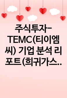 주식투자-TEMC(티이엠씨) 기업 분석 리포트(희귀가스 관련주)