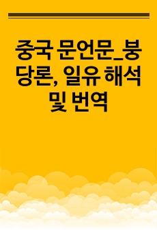 중국 문언문_붕당론, 일유 해석 및 번역